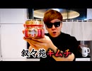 【至高】叙々苑キムチで作るキムチ炒飯が宇宙最強の美味さでHikakinTV史上最高...