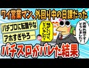 【2ch面白スレ】わい営業マン、営業中にパチスロ通いがバレて解雇される【ゆっくり解説】