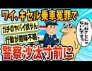 【2ch面白スレ】ワイ、キセルを疑われ警察沙汰寸前に【ゆっくり解説】