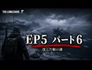 雪山遭難ゲーム　The Long Dark　EP5　Part06