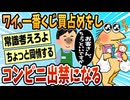 【2ch面白スレ】近所のコンビニ出禁になったったｗｗｗｗ【ゆっくり解説】