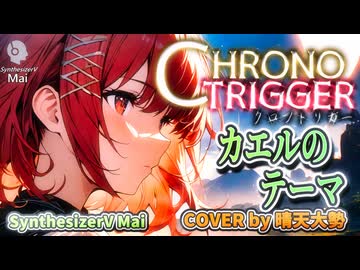 【SynthesizerV Mai】カエルのテーマ （クロノ・トリガー） | cover by 晴天大勢 |