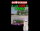 【GeoGuessr】10秒で国を当てる結月ゆかり(雫)ちゃん #043【ボイスロイド実況】