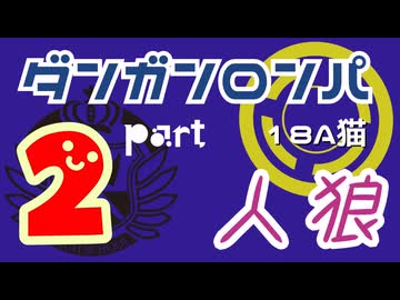 【人狼リプレイ２９】ダンガンロンパRP18A猫【No.2】455674