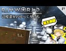 【Rimworld】 辺境惑星のゆっくりたち ---楽園を目指して--- #9【ゆっくり実況】