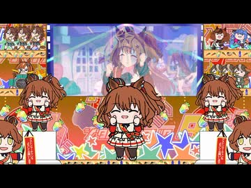 【たぬき】アストンマーチャンをよろしくお願いします「めにしゅき♡ラッシュっしゅ！」【ウマ娘】