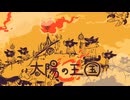 【歌ってみた】太陽の王国【Petann Stunn】
