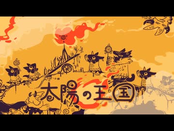 【歌ってみた】太陽の王国【Petann Stunn】