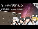 【Rimworld】 辺境惑星のゆっくりたち ---楽園を目指して--- #10【ゆっくり実況】