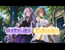 【世界樹Ⅱ＆Ⅲ】ロードクブ＆エンゲキブの迷宮　PV【動画投稿数200目回記念】