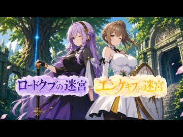 【世界樹Ⅱ＆Ⅲ】ロードクブ＆エンゲキブの迷宮　PV【動画投稿数200目回記念】