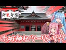 【御朱印祭2026遅刻組】バイク買ったし赤城神社まで行くで！【VOICEROID車載】