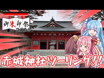 【御朱印祭2026遅刻組】バイク買ったし赤城神社まで行くで！【VOICEROID車載】