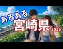 宮崎県あるあるソング2026