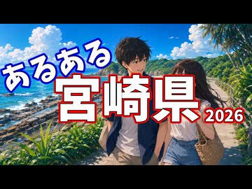 宮崎県あるあるソング2026