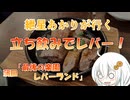 紲星あかりが行く！「立ち飲みでレバー！」　＠蒲田　最後の楽園　レバーランド