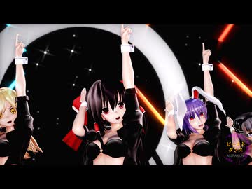 【東方MMD】東方の７人（RQ黒）で「ビースト・ダンス」