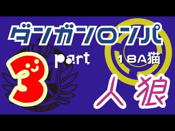【人狼リプレイ２９】ダンガンロンパRP18A猫【No.3】455674