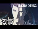 【BLEACH Rebirth of Souls】一体いつから鏡花水月を遣っていないと錯覚していた？