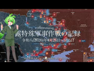 [讀み上げ] ウクライナに於けるロシア「特殊軍事作戰」の状況 (令和8 (2026)年4月28日 - 5月5日)