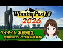 【Winning Post_10_2026】ゲイタイム　系統確立解説
