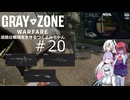 【Gray Zone Warfare】過酷な戦場を生きるつくよみちゃん達#２０【つくよみちゃん＋アルマちゃん+WhiteCUL+アリアル実況プレイ】