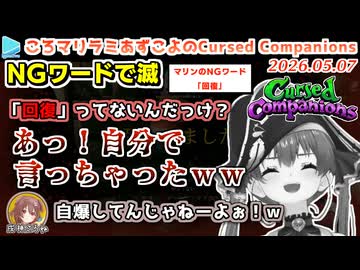 うっかりNGワードがとまらないころマリラミあずこよのホロCursed Companions【#ホロコンパニオンズ】