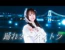 【みちる♪】踊れオーケストラ　 踊ってみた【１２周年】