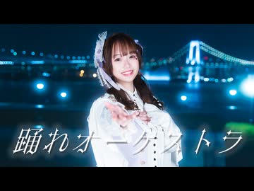 【みちる♪】踊れオーケストラ　 踊ってみた【１２周年】