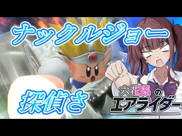[カービィのエアライダー] ナックルジョー　探偵さ　六花梨のエアライダーだZOY#19[小春六花実況プレイ／夏色花梨実況プレイ]