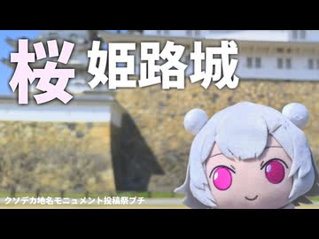 ほぼ満開のクソデカキャッスル【クソデカ地名モニュメント投稿祭プチ/二週間投稿祭投稿祭】