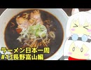 #270 ラーメン食べ歩き日本一周3週目その13 長野富山編 【小夜/SAYO＆もち子】