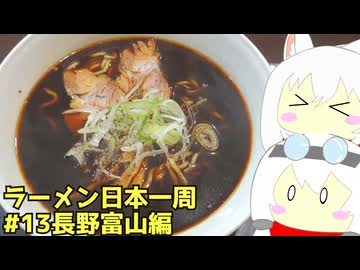#270 ラーメン食べ歩き日本一周3週目その13 長野富山編 【小夜/SAYO＆もち子】