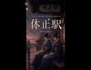 AIと友に名曲を追い求める嶮しい旅路