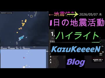 2026年05月07日 木曜日 地震活動ハイライト 1分まとめShort
