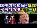 端午の節句SP、メラニアの過去を暴露。イランは飽きた、次はキューバ！