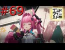 【アークナイツエンドフィールド】終末の地で希望の開拓を #69【実況】