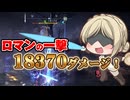 【もちもちレディ実況】拠点もボスもサックサク！アーツ中撃破バフでロマンの一撃を決める！