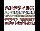 ハンタウィルス　ハンタの意味は嘘でっちあげ　モデルナが2年前にMrnaワクチンの特許申請出していたプランデミック茶番