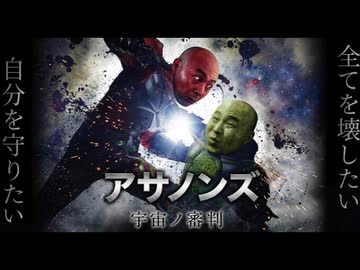 【アサノンズ】EAT, KID ALL【宇宙ノ審判】