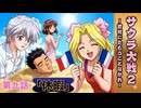 休暇【サクラ大戦２】第9話 ※ネタバレあり