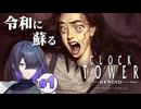 あの時計塔の音が再び聞こえてくるクロックタワー・リワインド 実況プレイ #1【VOICEPEAK | A.I.VOICE2】