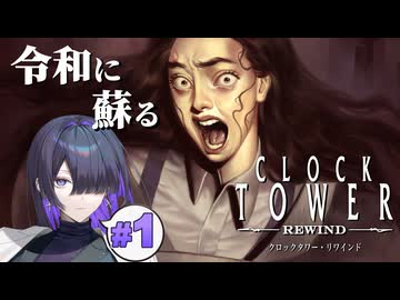 あの時計塔の音が再び聞こえてくるクロックタワー・リワインド 実況プレイ #1【VOICEPEAK | A.I.VOICE2】