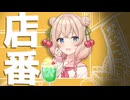 客として来たはずが急に店番になる彩澄しゅお【voicepeak茶番】