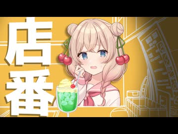 客として来たはずが急に店番になる彩澄しゅお【voicepeak茶番】