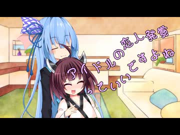 ことのはさんちの日常『アイドルの恋人発覚っていいですよね』編【えーあいぼいす劇場】