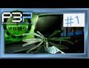 【縛りプレイ】P3P ＃１ ソロ縛りプレイ