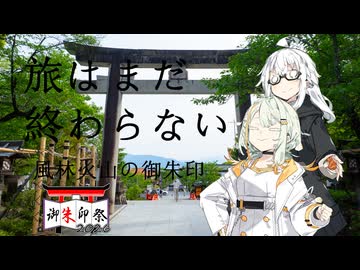 【御朱印祭2026遅刻組】旅はまだ終わらない【風林火山の御朱印】