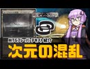 【ボイロ×MTG】結月ゆかりのフレーバー書庫 次元の混乱
