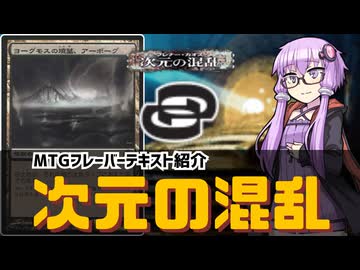 【ボイロ×MTG】結月ゆかりのフレーバー書庫 次元の混乱